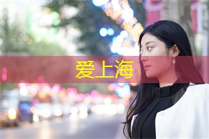 【激发感官】上海足浴给你前所未有的身心焕发！